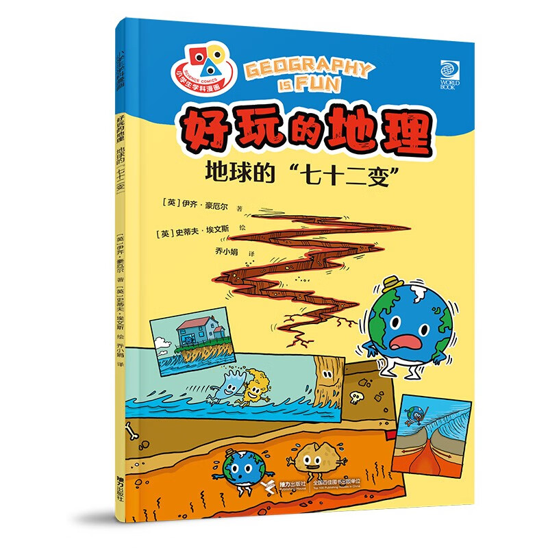 小学生学科漫画好玩的地理：地球的“七十二变” 