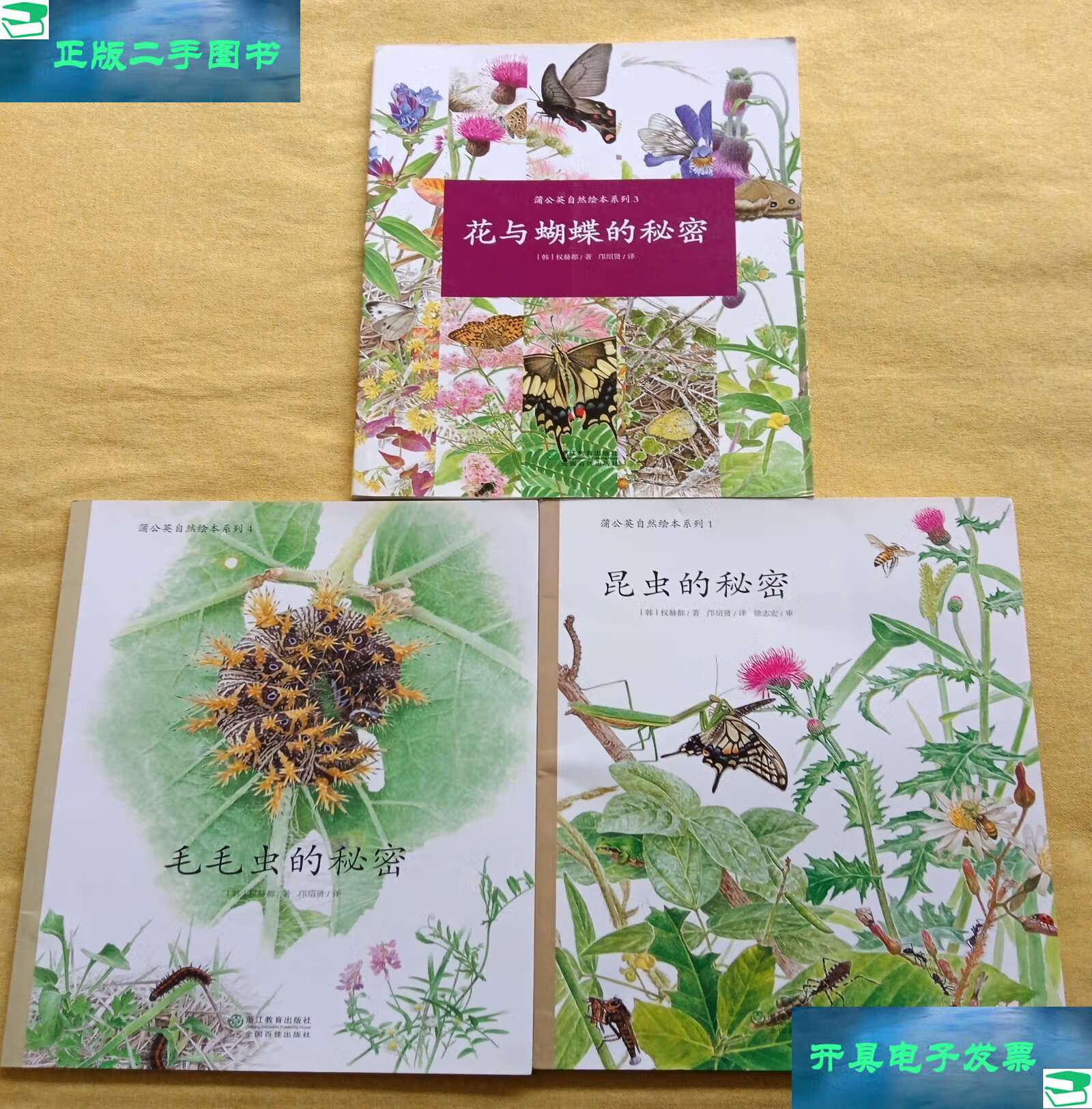 蒲公英自然绘本系列:花与蝴蝶的秘密/昆虫的秘密/毛毛虫