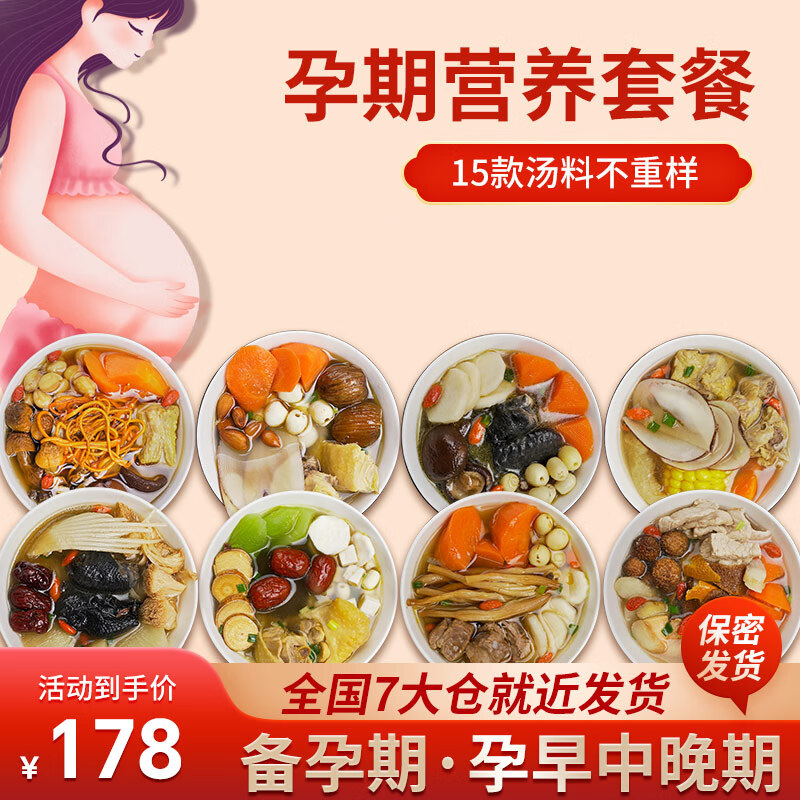 知安和孕妇营养品孕期营养食品补品孕妇餐汤料包炖汤材料怀孕早中晚期 孕期营养汤15份，礼盒装