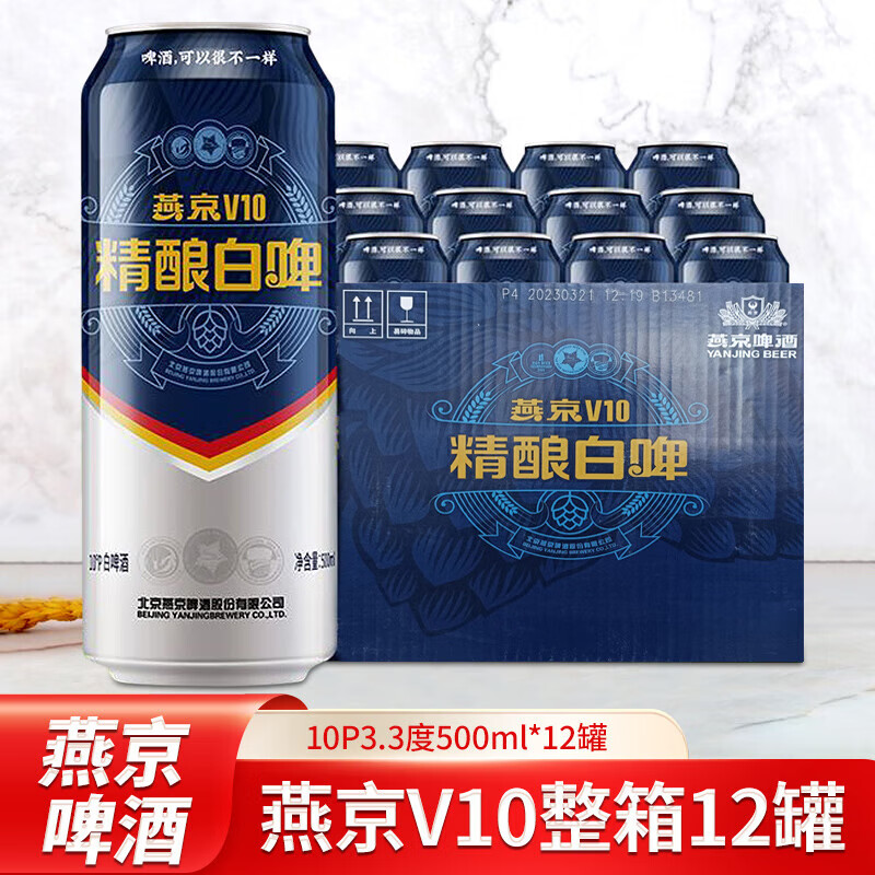 燕京V10白啤国产精酿啤酒500ml*12听整箱易拉罐大罐装正宗小麦饮料 燕京V10 500mL 12罐 整箱装