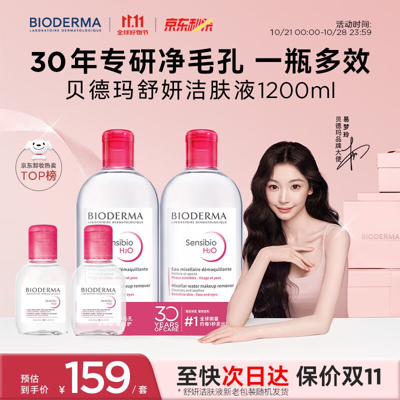 贝德玛【双11】粉水舒妍舒缓洁肤液卸妆水敏感肌可用温和无需水洗1200ml