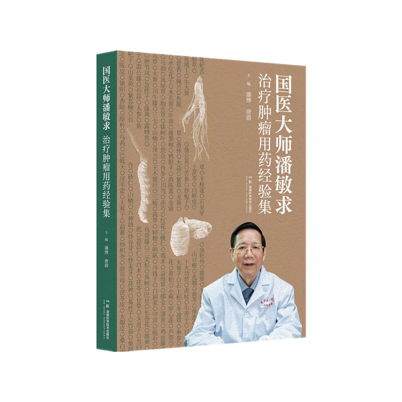 国医大师潘敏求治疗肿瘤用药经验集潘博 唐蔚中国医学湖南科学技术出版社新华书店正版