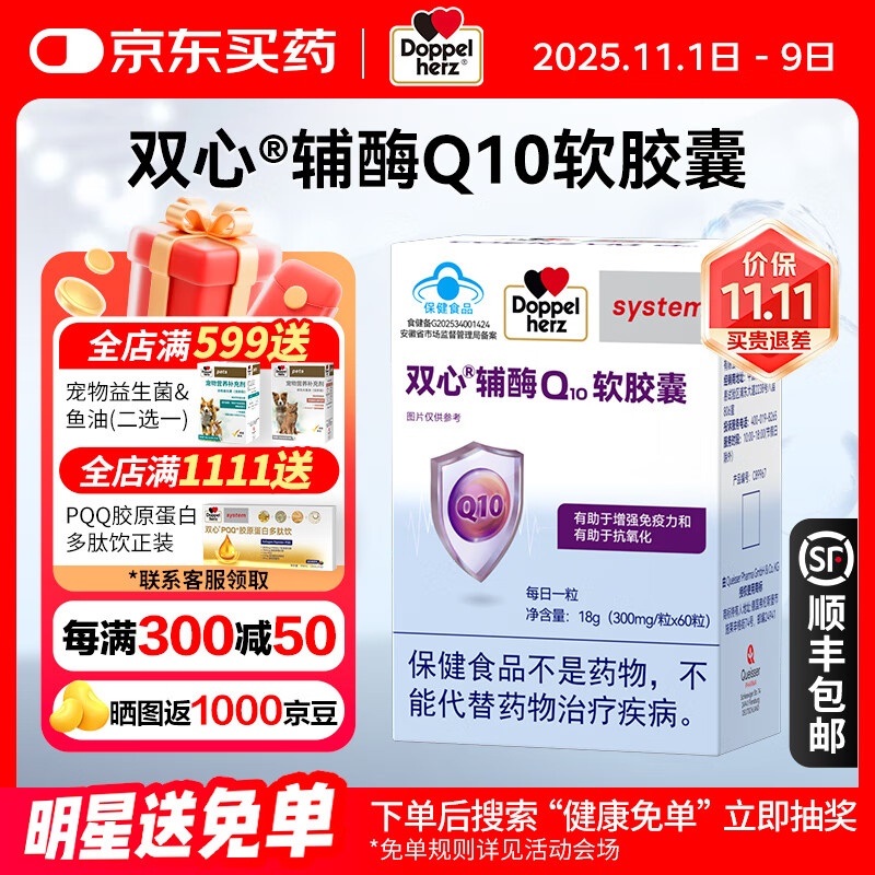 双心（doppelherz）辅酶Q10软胶囊60粒 有助于增强免疫力和有助于抗氧化蓝帽认证德国 300mg/粒*60