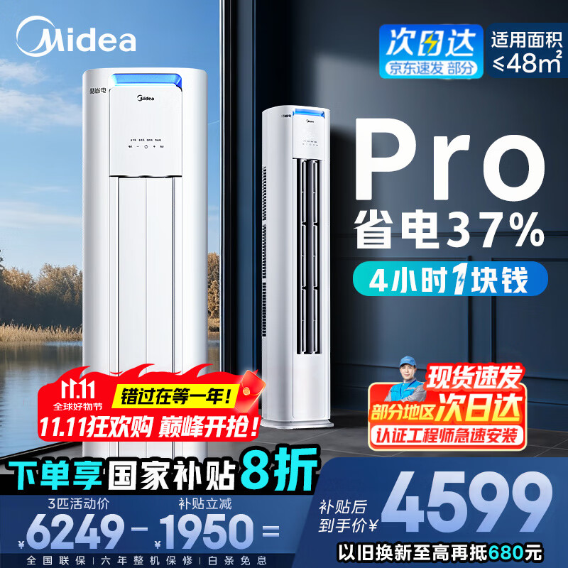 美的（Midea）空调柜机 酷省电Pro 大3匹新一级能效变频冷暖立式家用客厅空调柜机 APP远控 独立除湿 以旧换新 