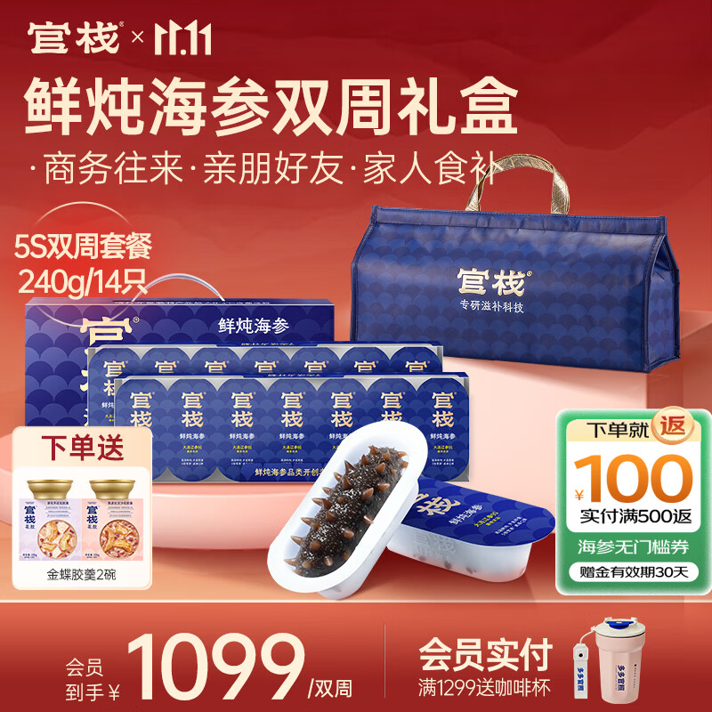 官栈 鲜炖海参 大连辽参 营养滋补品送父母长辈 补品生鲜礼盒 鲜炖海参 240g 【5S双周礼盒款】