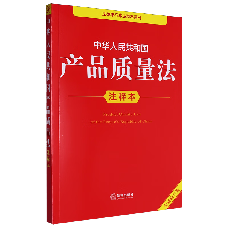 中华人民共和国产品质量法注释本