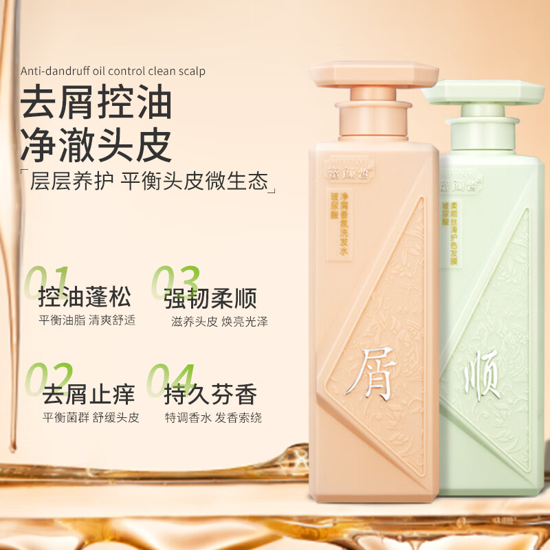 蜜颜皙（MIYANXI）男士女士洗发水护发素套装去屑止痒控油柔顺24小时留香 【1瓶洗发水+1瓶护发素】套装