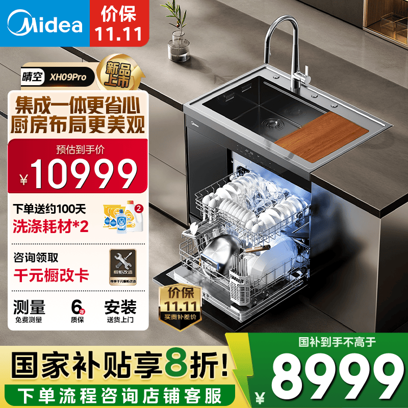 美的（Midea）XH09Pro集成水槽 变频洗碗机一体式 水槽洗碗机 集成15套洗碗机嵌入式 XH09Pro