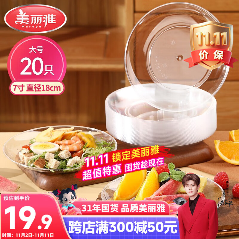 美丽雅 【任嘉伦同款】一次性盘子7英寸*20只装食品级水果试吃烧烤餐碟