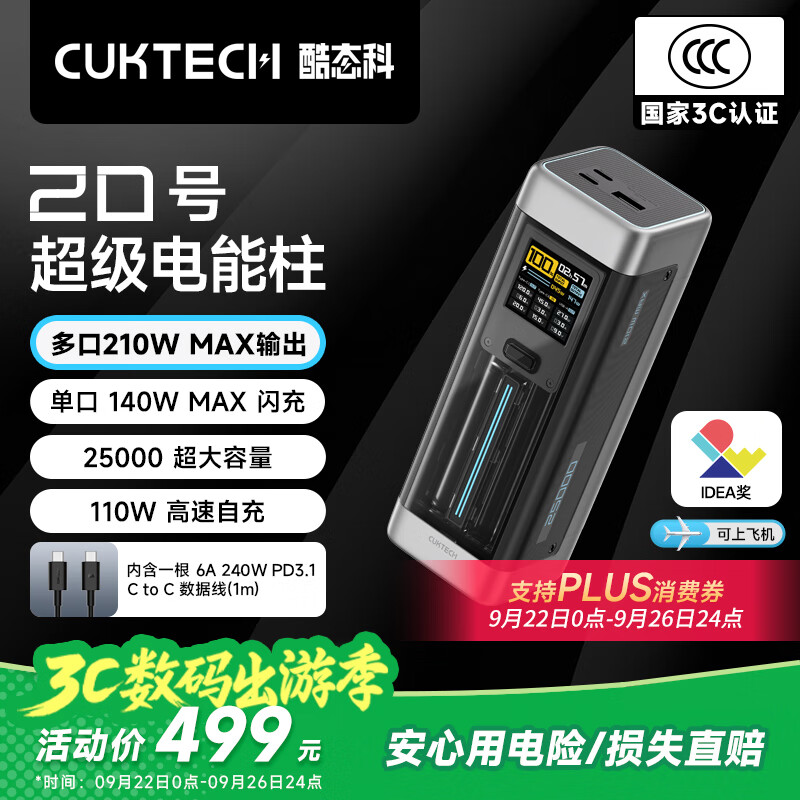 CUKTECH酷态科【3C认证可上飞机】20号超级电能柱25000毫安时充电宝多口210W快充移动电源适用小米/笔记本