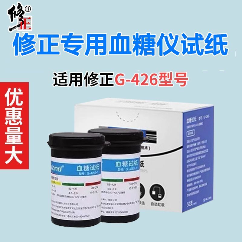 修正G-426s血糖试纸条仪器家用高精准测血糖的仪器试纸 修正G-426S血糖仪试纸 【50片试纸】不含仪器