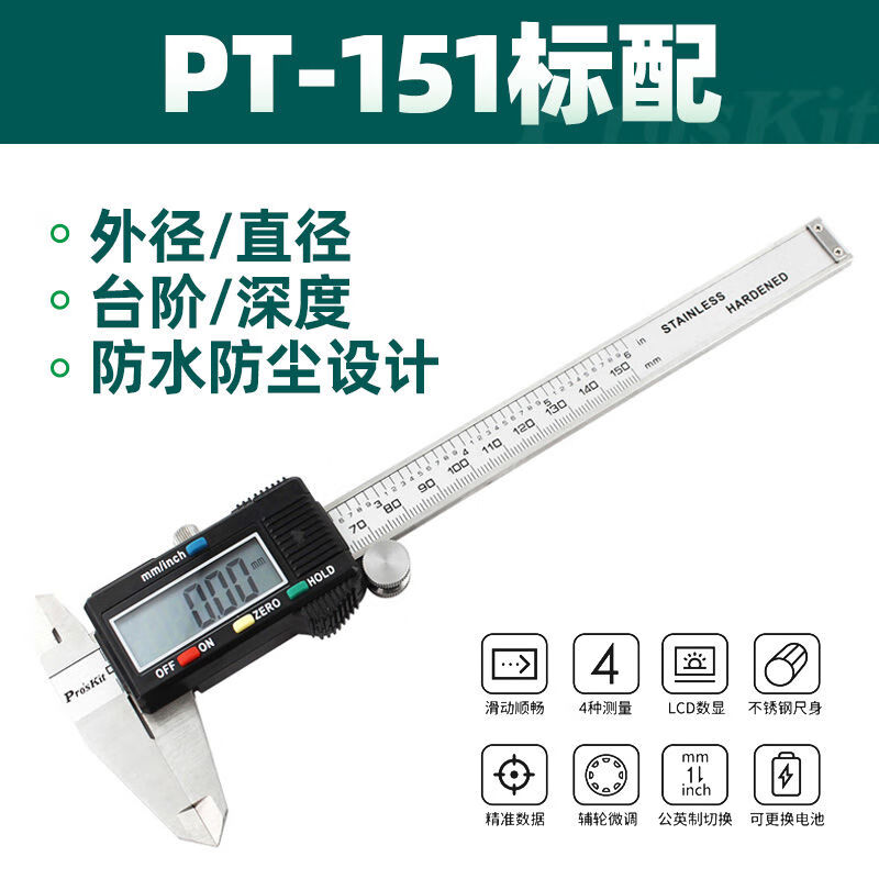 寶工(Pro'sKit)寶工ProsKitPD151數(shù)字型游標(biāo)卡尺公英制不銹鋼150mm數(shù)顯機(jī)械卡尺 PD-151數(shù)位型游標(biāo)卡尺150mm