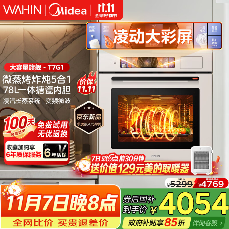 华凌美的子品牌 追光系列 蒸烤箱一体机嵌入式 78L大容量 微蒸烤炸炖5合1 炫彩交互大屏搪瓷内腔 T7G1