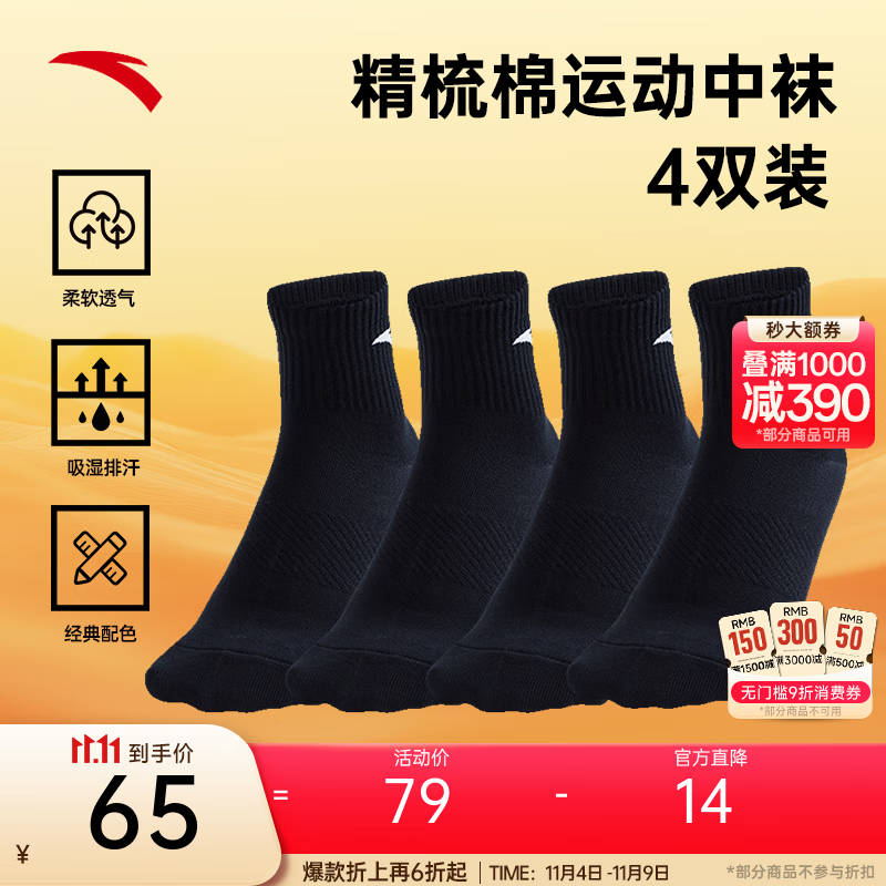 安踏（ANTA）【多双装】运动袜男女夏季棉质吸汗透气中长短袜训练跑步篮球袜子 【中袜4双装-快干】全黑 均码（38-43码）