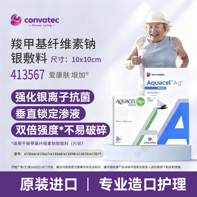 康维德爱康肤亲水性纤维含银敷料褥疮压疮烧烫伤藻酸盐银离子伤口
