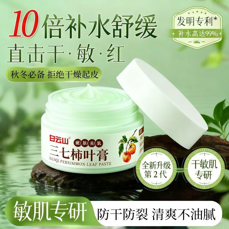 白云山（baiyunshan）三七柿子叶猪油膏改善暗沉保湿补水提亮嫩白天然柿叶膏猪油版面霜 5盒*50g买3贈2无暇焕肤 【旗舰直营】50g
