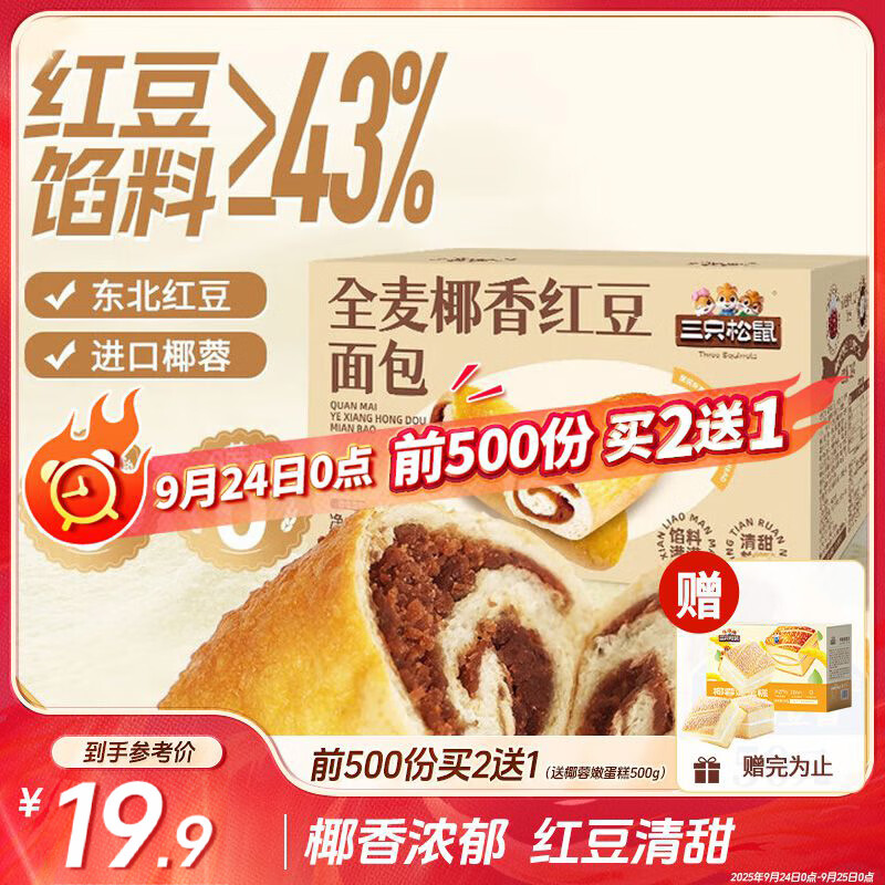 三只松鼠全麦椰香红豆卷1000g，仅售19.9元