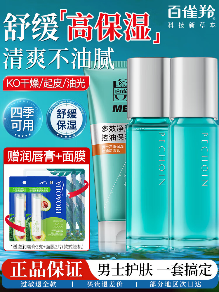 百雀羚男士套装净衡补水保湿控油水乳套装清爽保湿滋润夏季脸部护肤品 热门款 清洁保湿洁面+水+乳