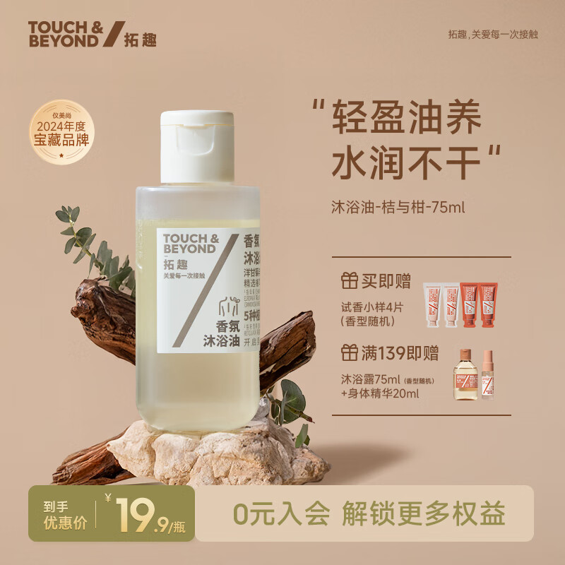 TOUCH &amp; BEYOND香氛沐浴油敏肌舒缓修护旅行装沐浴露清洁舒爽 洋甘菊与没药75ml