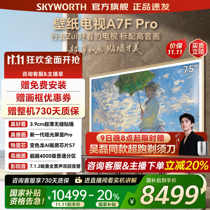 创维壁纸电视75A7FPro 75吋超薄壁画艺术mini led 智能平板4K液晶电视机 A7EPro升级款 75英寸 