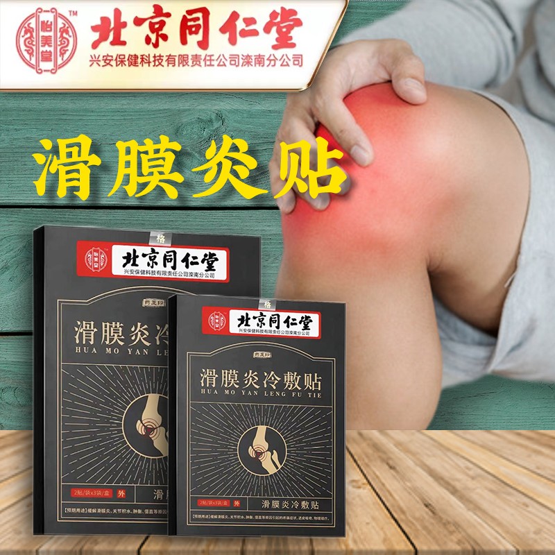 北京同仁堂 滑膜炎冷敷贴可搭半月板损伤膝盖积水积液疼痛贴及膝关节