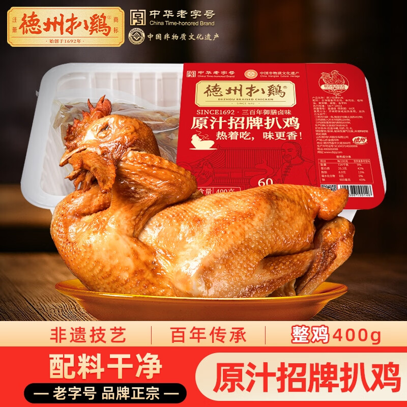 德州扒鸡 原汁扒鸡低温熟食五香脱骨山东特产中华老字号整鸡400g