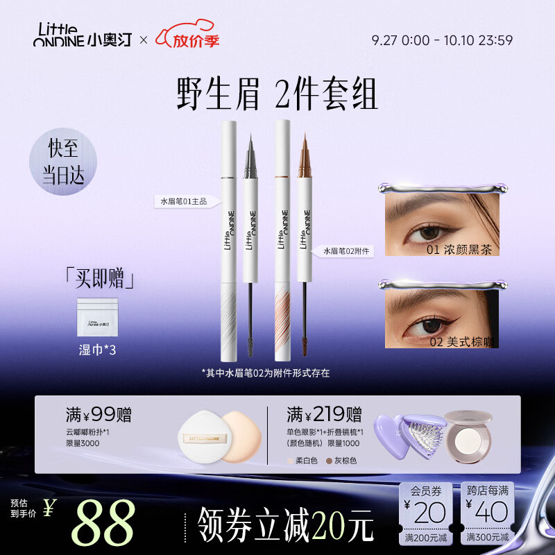 小奥汀（littleondine）双头定型水眉笔01+水眉笔02 野生眉胶笔持久防水防汗不易晕染