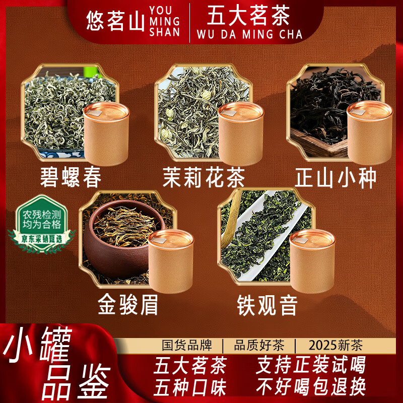 悠茗山茶叶礼盒金骏眉红茶特级新茶正宗武夷山高档礼盒节日送礼送长辈 五大茗茶小罐品鉴装10g*5罐