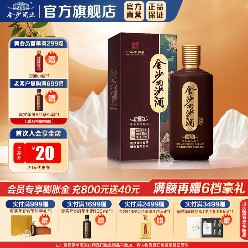 金沙回沙酒 酱香型白酒 贵州金沙酱酒 纯粮  53%vol 500mL 1瓶 回源单瓶