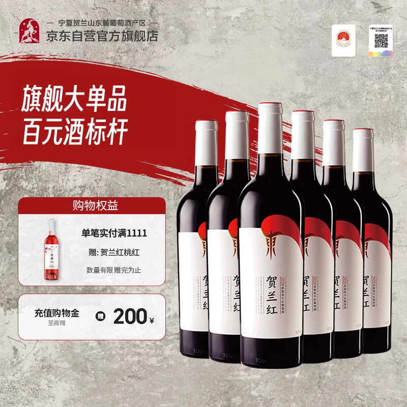 贺兰红赤霞珠干红葡萄酒 宁夏葡萄酒 国产红酒 750ml*6瓶整箱