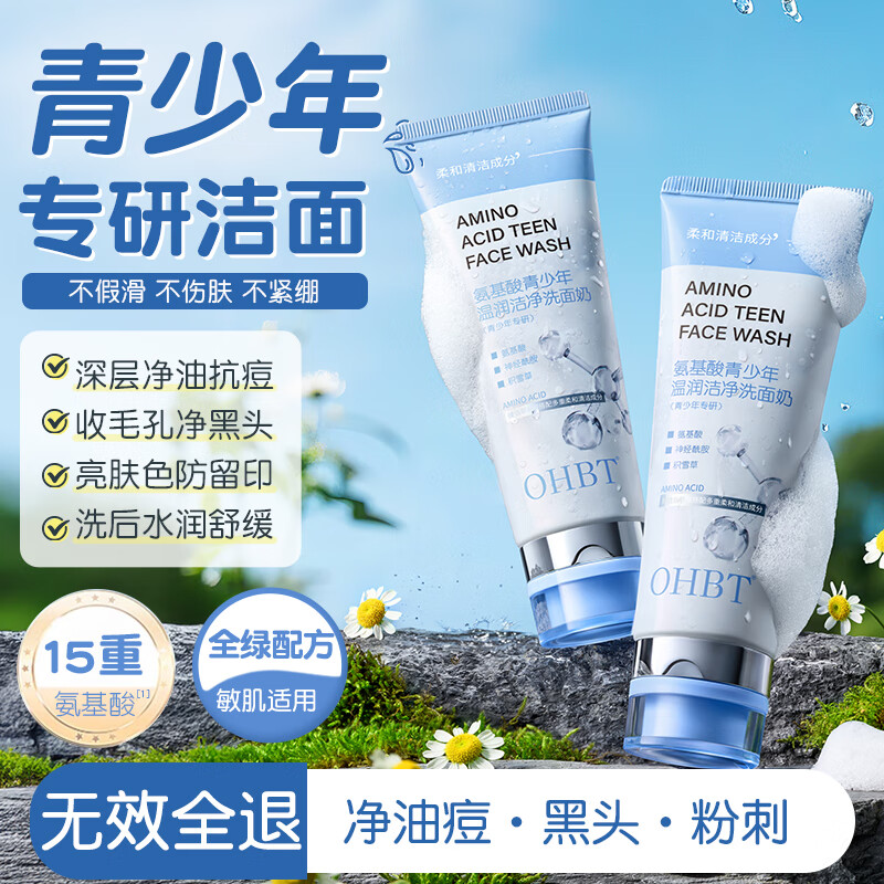 OHBT氨基酸青少年洗面奶男女士学生控油祛痘除螨虫去黑头洁面乳120g