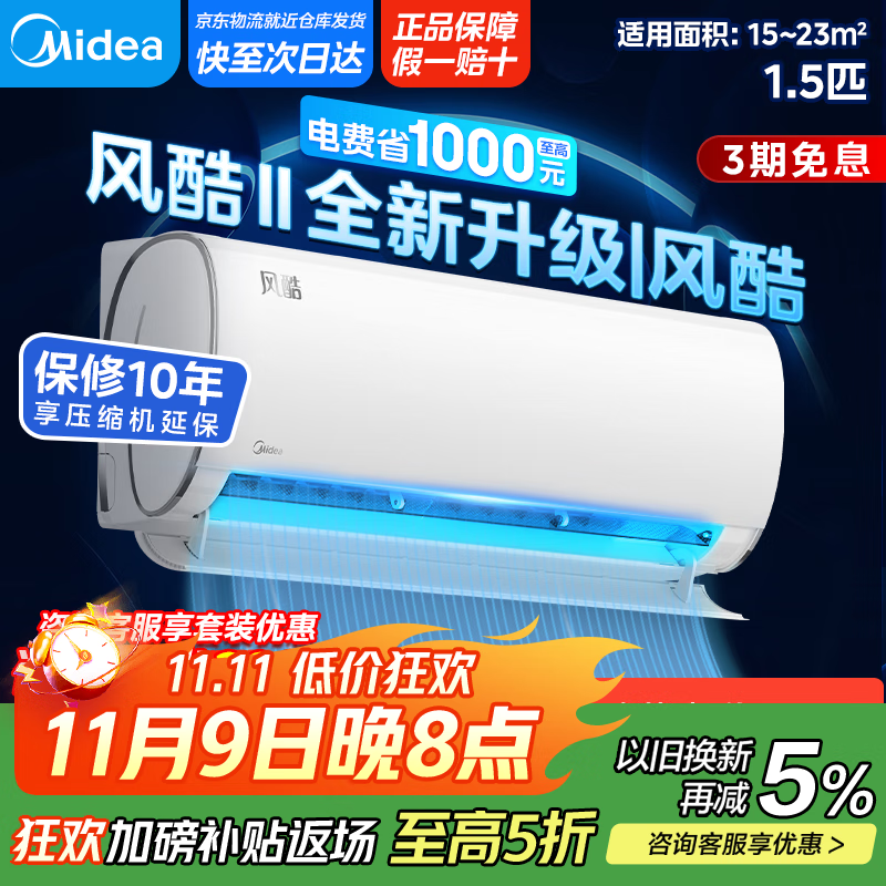 美的（Midea）空调挂机 风酷Ⅱ全新升级【国家补贴20%】 新一级能效变频冷暖壁挂式空调挂机 省电节能 以旧换新 1.