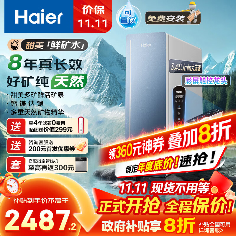 海尔（Haier）8年真长效1200G甜美鲜矿水净水器 政府补贴 家用厨下矿物质鲜活水RO膜净水机反渗透