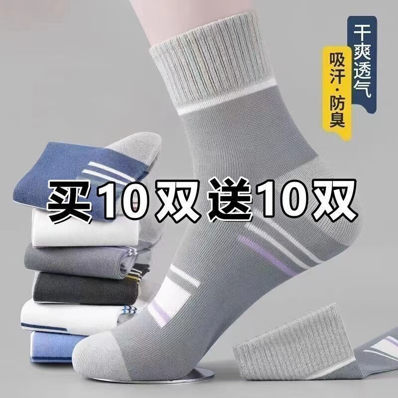 【买10双送10双】品牌男中筒袜秋冬运动袜男款四季吸汗透气防臭R 【到手20双】秋冬精品中筒袜 均码 吸汗透气防臭耐磨