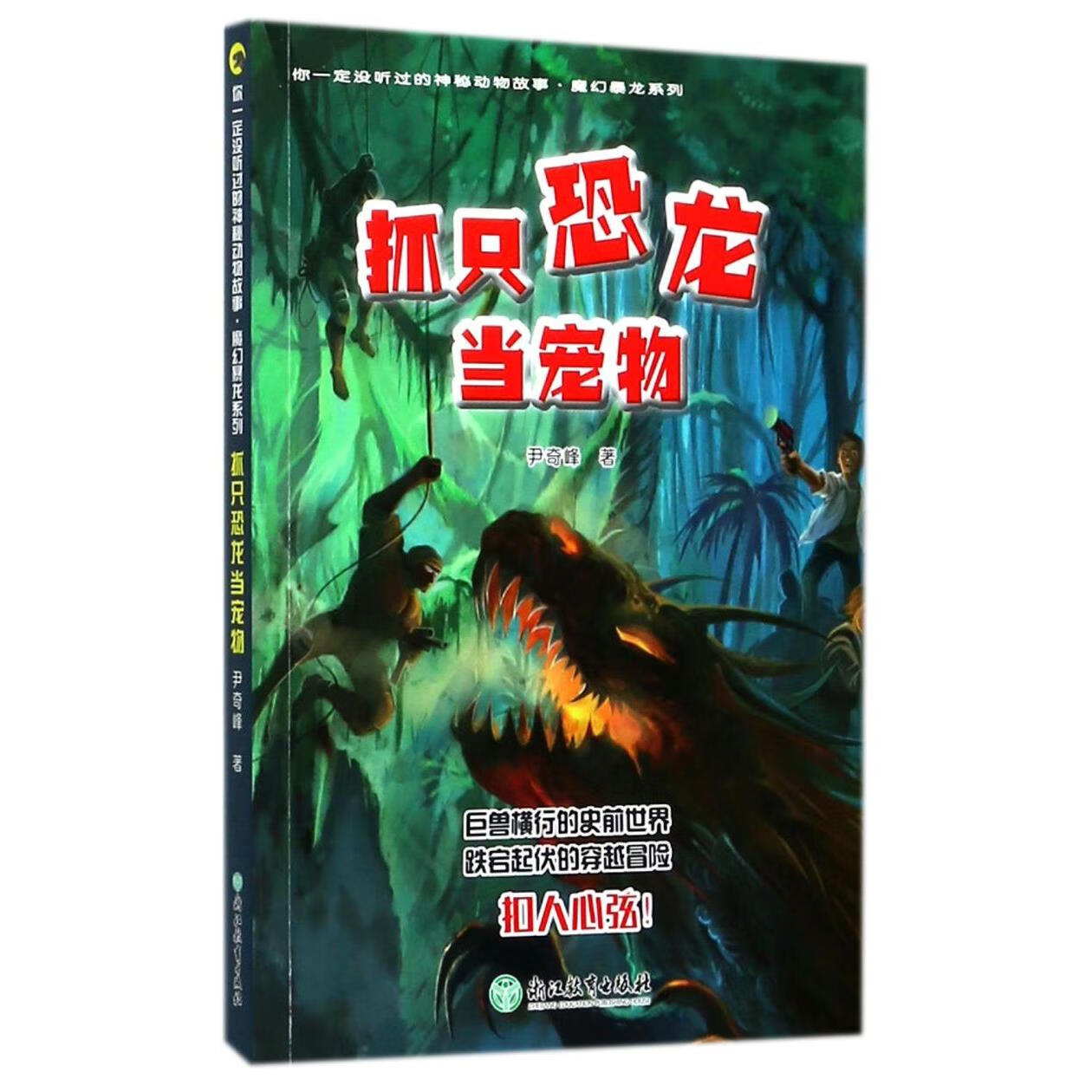 【新华书店】抓只恐龙当宠物/魔幻暴龙系列/你一定没听过的神秘动物故事 正版包邮