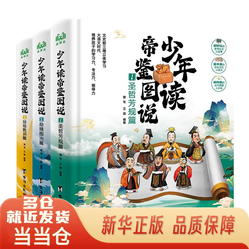 少年读帝鉴图说（全3册）—张居正写给孩子的历史经验书，文史哲三维立体学习！管苇王钢台海出版社9787516837351
