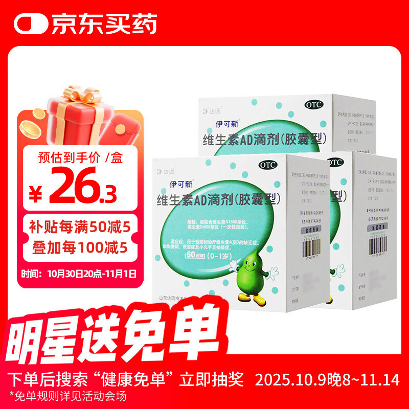 [伊可新]维生素AD滴剂 1500IU:500IU*60粒 3盒装 0-1岁维生素ad婴儿用于佝偻病 夜盲症 手足抽搐症