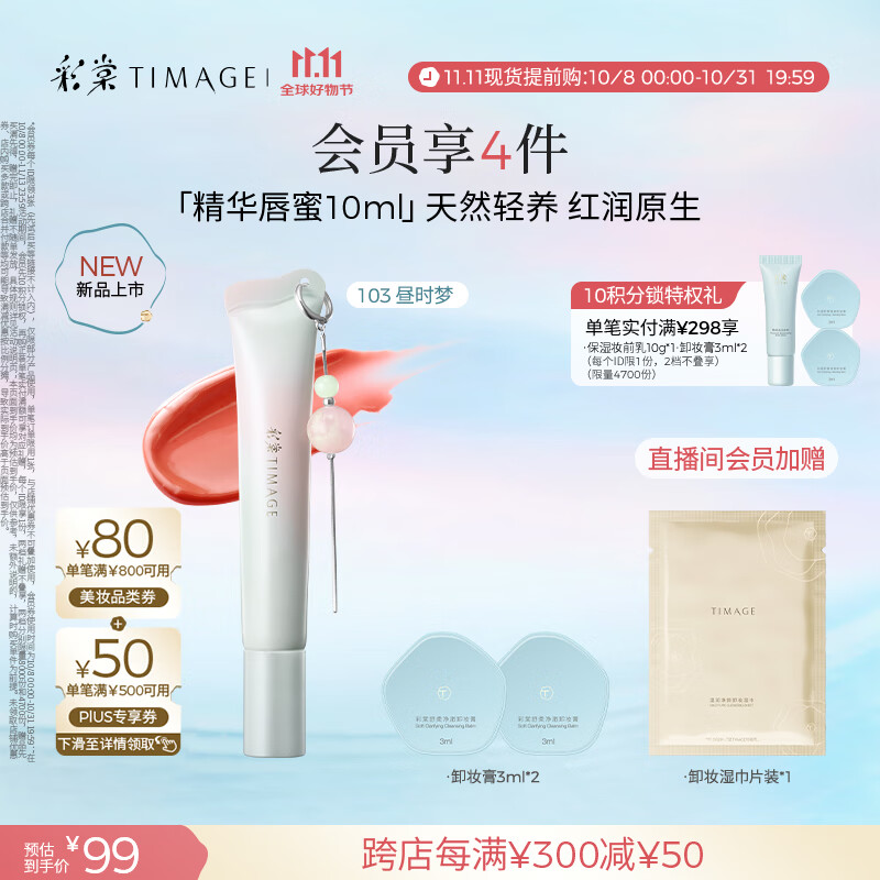 彩棠（TIMAGE）0感精华唇蜜103昼时梦10ml唇釉口红透润护唇水光不沾杯礼物女友