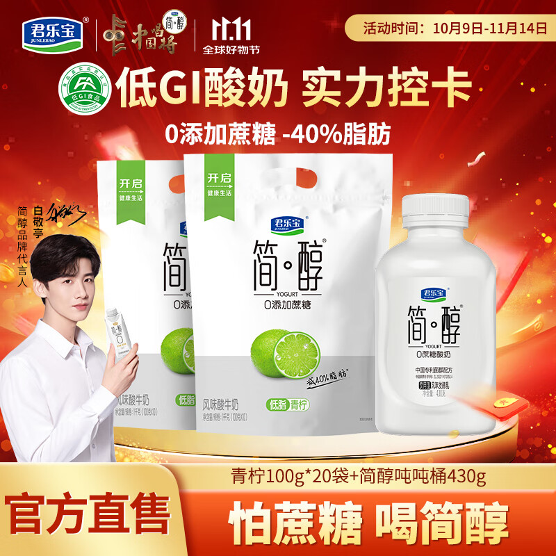 君乐宝简醇0添加蔗糖酸奶袋装100g低温酸牛奶营养新品低脂青柠顺顺桶 简醇青柠20袋+吨吨桶430g
