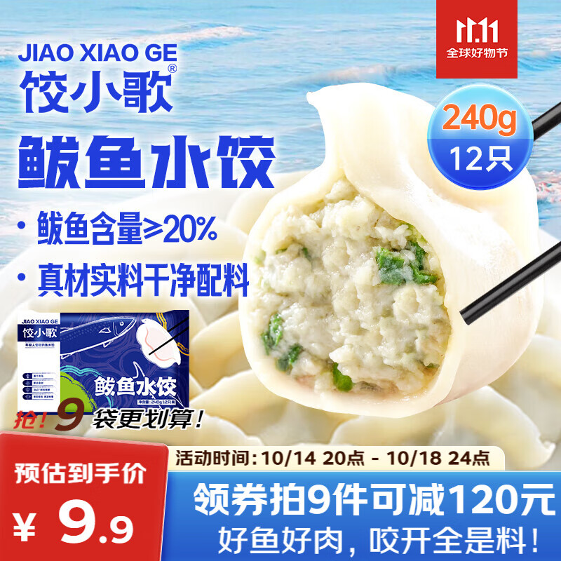 饺小歌 鲅鱼水饺240g/袋12只 健康早餐夜宵 海鲜蒸煎饺速冻饺子生鲜速食