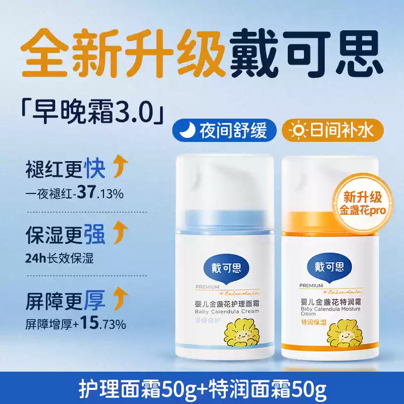 戴·可·思（Dexter）刘涛推荐戴可思婴儿金盏花面霜秋冬宝宝保湿霜儿童润肤乳 护理面霜50g+特润面霜50g