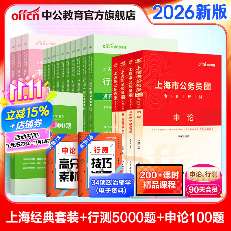 中公教育2025上海市公务员考试教材用书行政职业能力测验申论历年真题模拟试卷：申论行测 教材+真题+行测5000题+申论