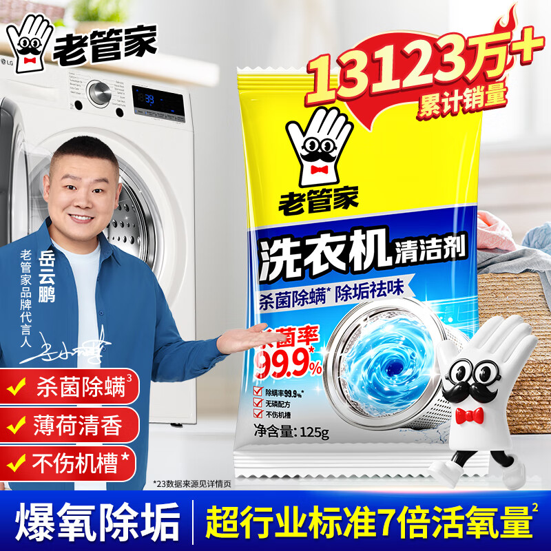 老管家洗衣机清洗剂除菌除螨清洁剂全自动波轮滚筒式内胆清洗剂125g/袋 1袋【体验装】