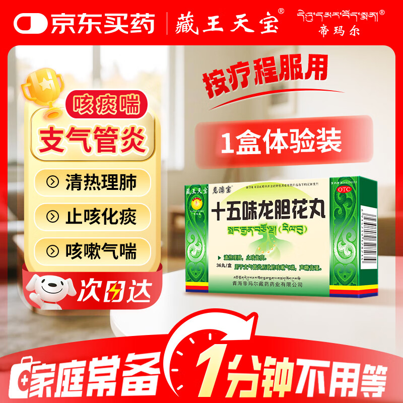 藏王天宝 十五味龙胆花丸0.3g*36丸/盒 藏药止咳化痰 清热理肺 支气管炎咳嗽气喘
