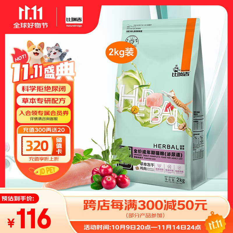 比瑞吉猫粮科学草本系列冻干泌尿道健康功能粮添加车前子茯苓成猫粮2kg