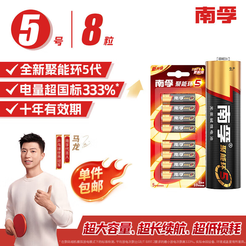 南孚5号电池8粒 五号碱性 聚能环5代 适用血压计/燃气表/遥控器/电子秤/挂钟/无线鼠标【单件包邮】