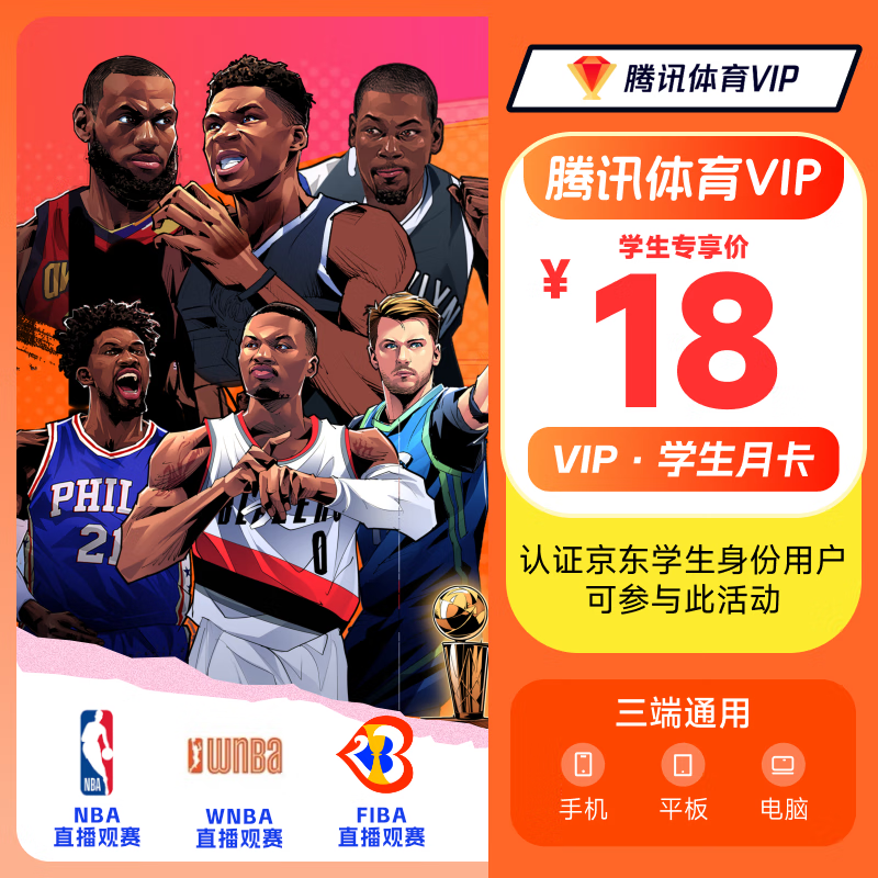 【京东学生专享】腾讯视频体育VIP会员学生月卡 一个月 可看NBA、FIBA 填写QQ或微信或手机号