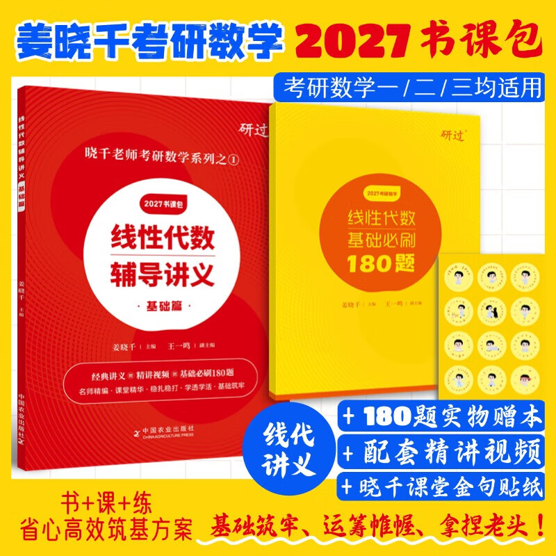 【官方直营】2027考研数学李永乐线性代数基础篇 武忠祥2027高数基础高等数学基础篇 王式安概率论基础金榜时代李永乐660题数学一数学二数学三自选 2027姜晓千线性代数辅导讲义基础篇+180题 京东折扣/优惠券