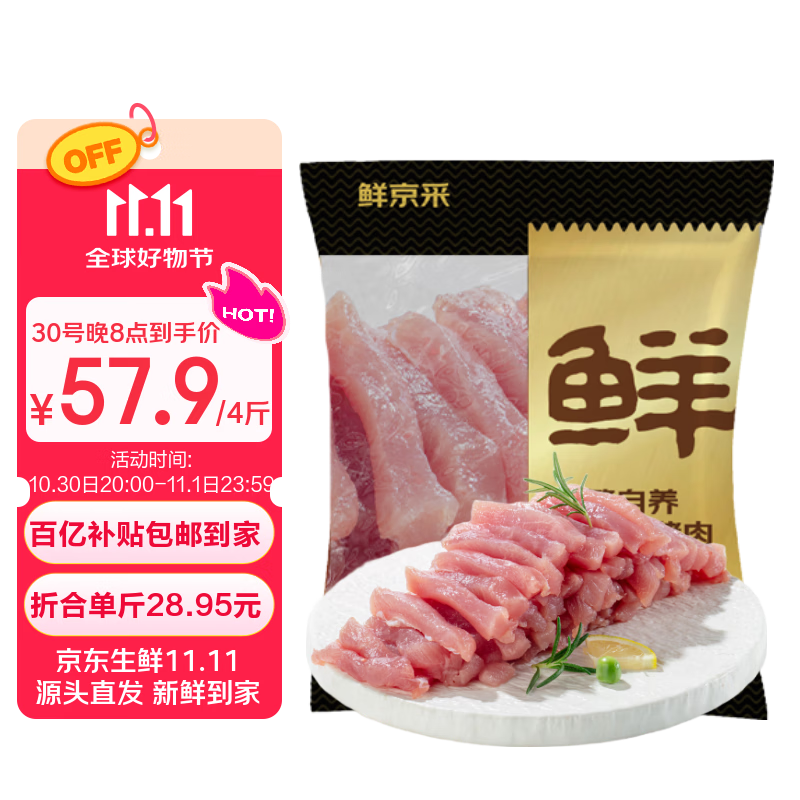 鲜京采黑猪纯瘦肉丝 净重4斤