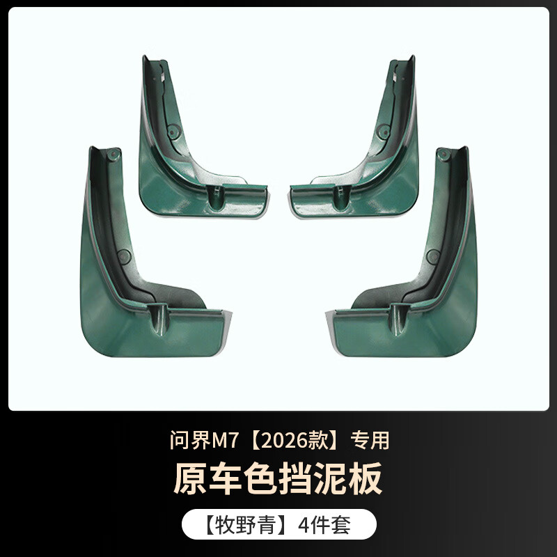 博爾改適用24-26款問(wèn)界新M7擋泥板內襯防刮擋泥皮汽車(chē)身裝飾配件用品 26新款問(wèn)界M7【牧野青】 原車(chē)烤漆擋泥板